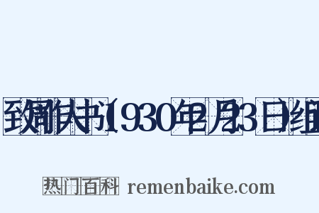 致周作人书（1930年2月23日）组词是什么意思的图片